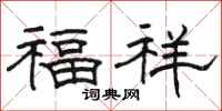 駱恆光福祥隸書怎么寫