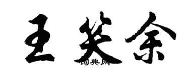 胡問遂王笑余行書個性簽名怎么寫