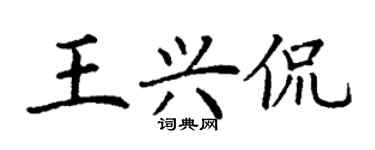 丁謙王興侃楷書個性簽名怎么寫