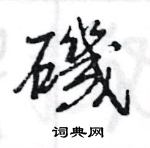 刎楷書怎么寫好看_刎硬筆楷書書法_刎鋼筆楷書字帖