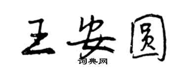 曾慶福王安圓行書個性簽名怎么寫