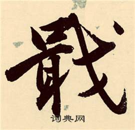 行草詩文卷中張弼的寫法