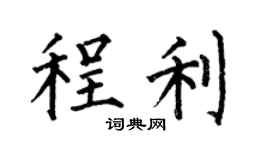 何伯昌程利楷書個性簽名怎么寫