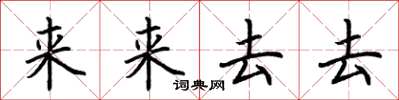 荊霄鵬來來去去楷書怎么寫