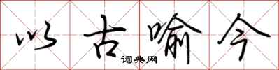 荊霄鵬以古喻今行書怎么寫