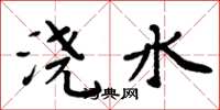 周炳元澆水楷書怎么寫