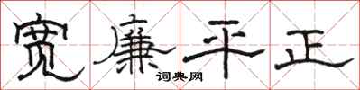 駱恆光寬廉平正隸書怎么寫