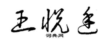 曾慶福王悅廷草書個性簽名怎么寫