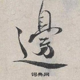 蔡襄自書詩卷中邊的寫法