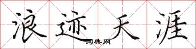 田英章浪跡天涯楷書怎么寫