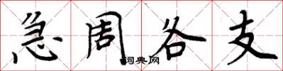 周炳元急周各支楷書怎么寫