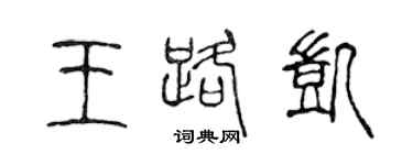 陳聲遠王路凱篆書個性簽名怎么寫