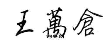 王正良王萬倉行書個性簽名怎么寫