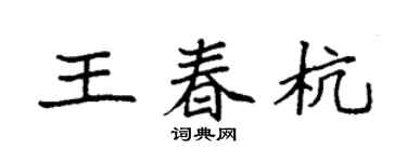 袁強王春杭楷書個性簽名怎么寫
