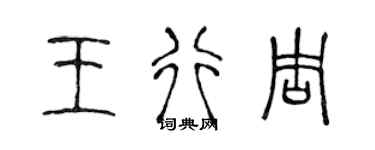 陳聲遠王行周篆書個性簽名怎么寫