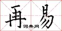 何伯昌再易楷書怎么寫