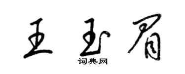 梁錦英王玉眉草書個性簽名怎么寫