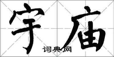 翁闓運宇廟楷書怎么寫