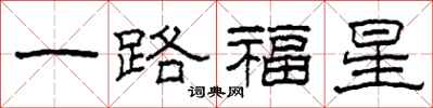 柯春海一路福星隸書怎么寫