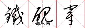 梁錦英鐵硯穿草書怎么寫
