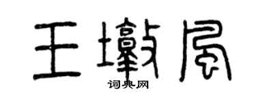 曾慶福王墩風篆書個性簽名怎么寫