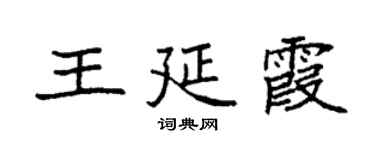 袁強王延霞楷書個性簽名怎么寫