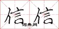 侯登峰信信楷書怎么寫