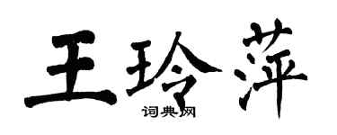 翁闓運王玲萍楷書個性簽名怎么寫