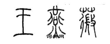 陳墨王燕薇篆書個性簽名怎么寫