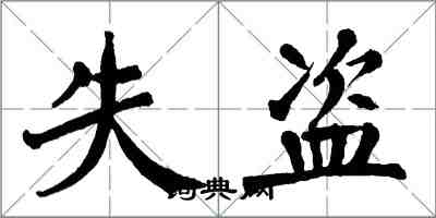 翁闓運失盜楷書怎么寫