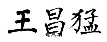 翁闓運王昌猛楷書個性簽名怎么寫