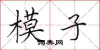 田英章模子楷書怎么寫