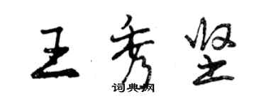 曾慶福王秀堅行書個性簽名怎么寫