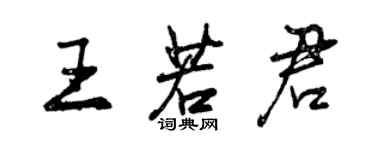 曾慶福王若君行書個性簽名怎么寫