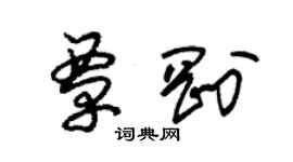 朱錫榮覃剛草書個性簽名怎么寫