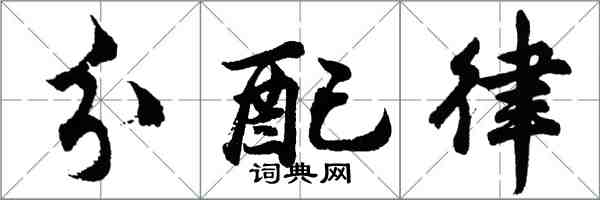 胡問遂分配律行書怎么寫