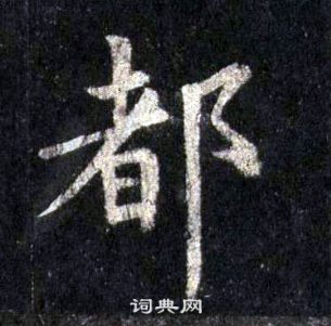 裴休圭峰禪師碑中都的寫法