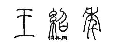 陳墨王紹年篆書個性簽名怎么寫