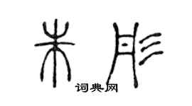 陳聲遠朱彤篆書個性簽名怎么寫