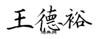 丁謙王德裕楷書個性簽名怎么寫