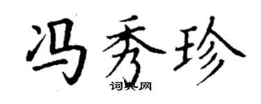 丁謙馮秀珍楷書個性簽名怎么寫