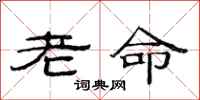 范連陞老命隸書怎么寫