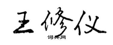曾慶福王修儀行書個性簽名怎么寫