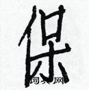 白克儉寫的硬筆楷書保