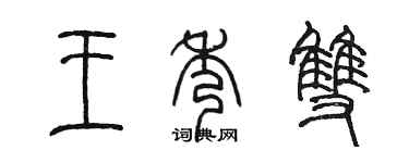 陳墨王秀雙篆書個性簽名怎么寫