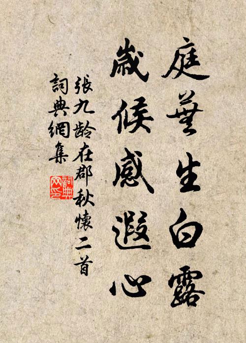 正煙葓露蓼,飛塵釀玉,第五橋西 詩詞名句