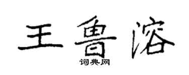 袁強王魯溶楷書個性簽名怎么寫