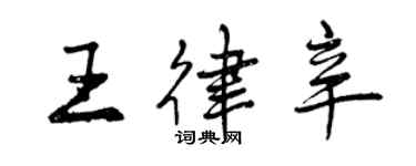 曾慶福王律辛行書個性簽名怎么寫