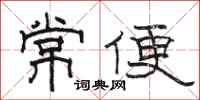 駱恆光常便隸書怎么寫