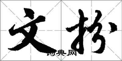 胡問遂文扮行書怎么寫